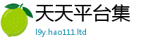 新奥2025年天天开好彩但2025年正版资料免费最新版本大全